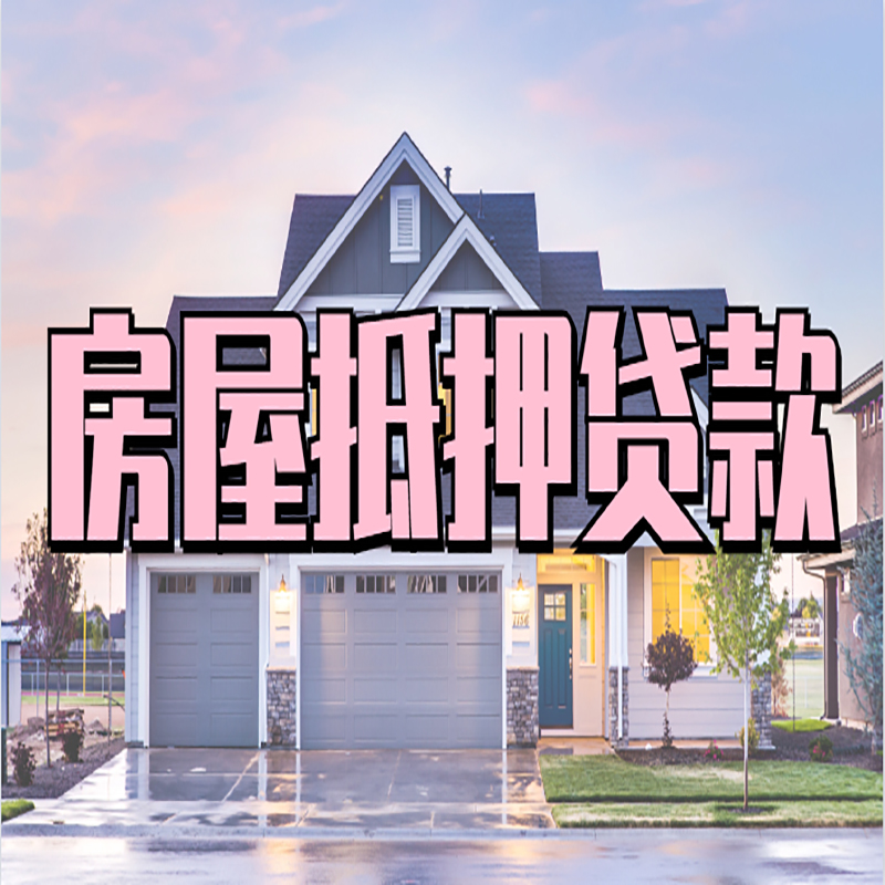 武进重庆房子抵押贷款办理流程及资料