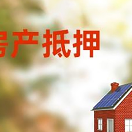 武进房屋抵押贷款还不上怎么办