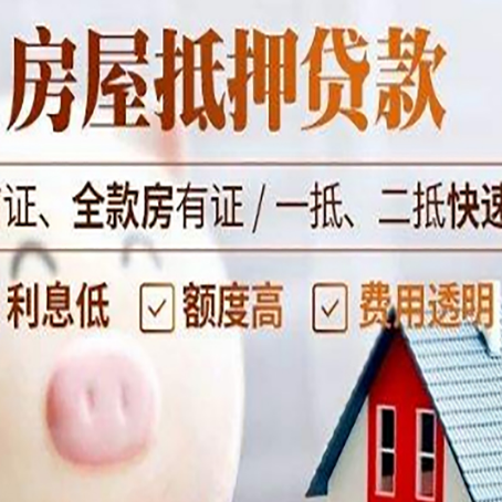 武进房产抵押贷款注意事项