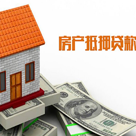 武进房屋抵押贷款申请的流程