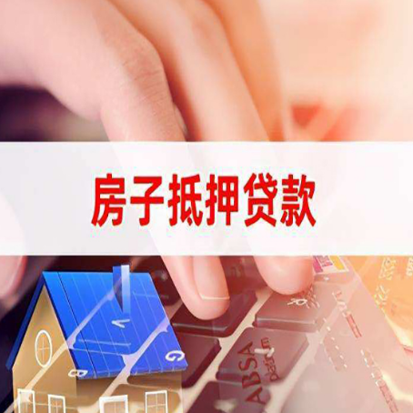 武进房屋抵押贷款征信有问题能办理吗?