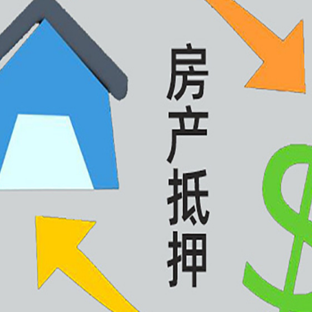 武进房屋抵押贷款办理哪家有保障?