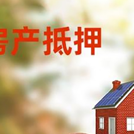 武进房屋抵押贷款的额度?