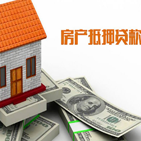 武进房屋抵押贷款利率全解析