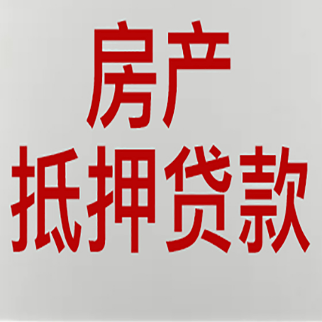 武进房产抵押贷款需要什么材料和手续