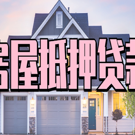 武进房产抵押贷款全流程办理指南